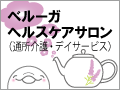 ヘルスケアサロン