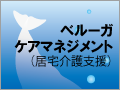 ケアマネジメント