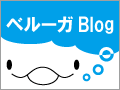 ベルーガBlog